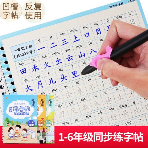 人教版1-6年级小学生练字贴语文同步生字笔...