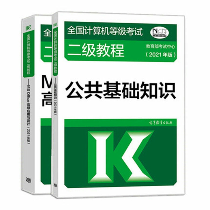 2021年计算机二级公共基础知识+MS o...