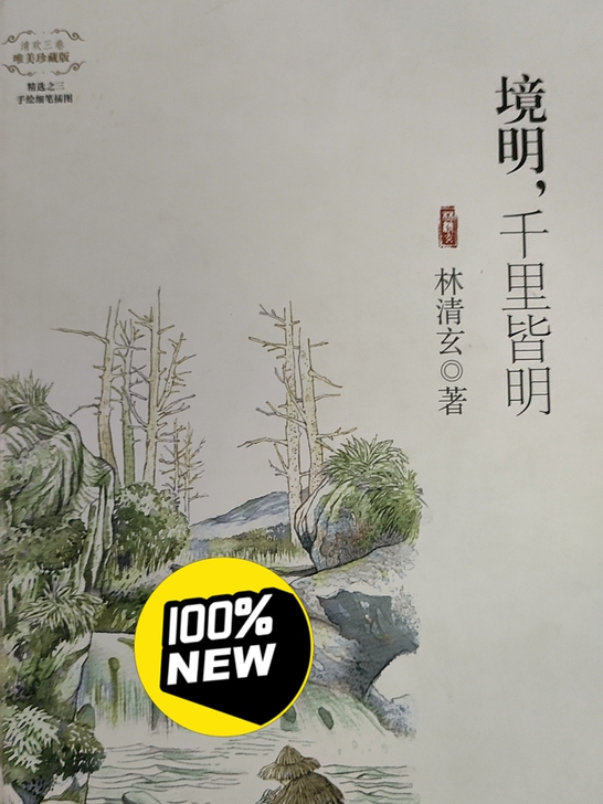 《境明，千里皆明》 林清玄