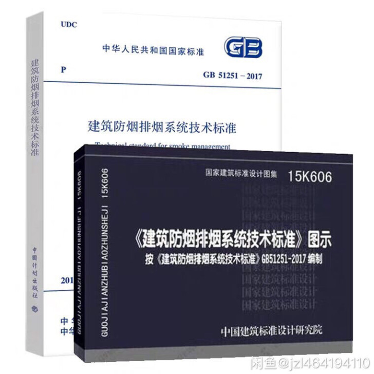 备考2020年新版建筑防烟排烟系统技术GB...