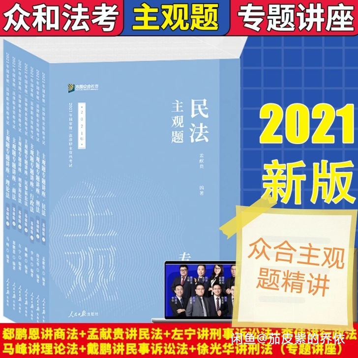 主观题2021法考众合2021主观题基础版...
