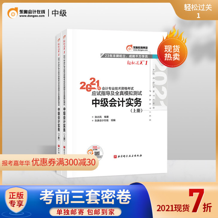 【官方正品】东奥2021年中级会计职称全真...