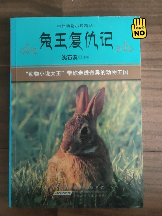 沈石溪动物小说《兔王复仇记》，限量出售！