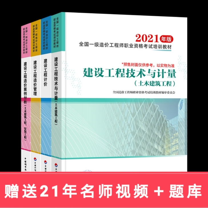 一级造价师2021年教材全套土建建筑安装交...