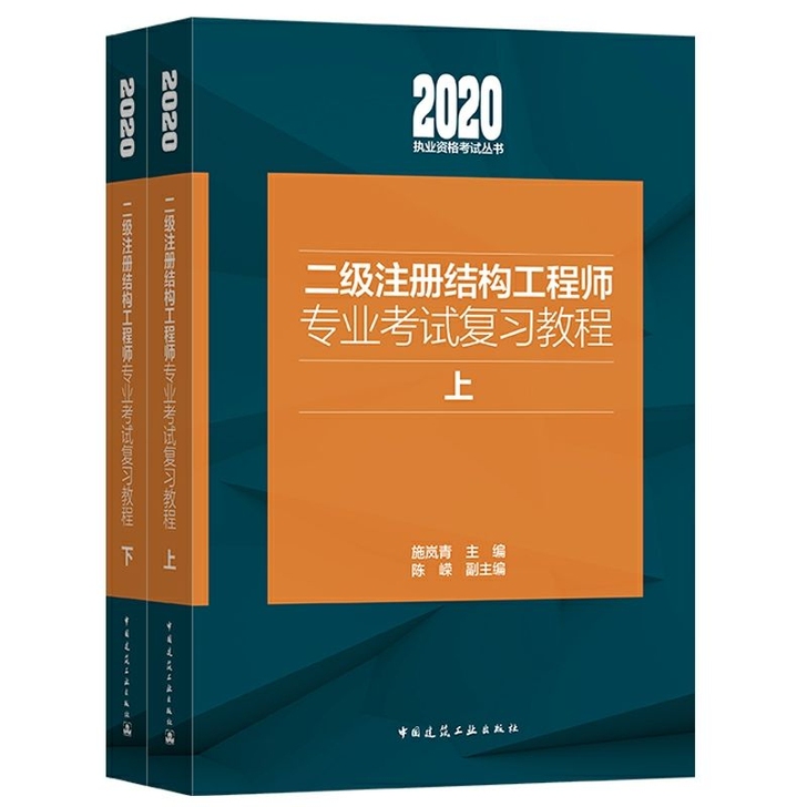 2020年二级注册结构师考试专业复习教程上...