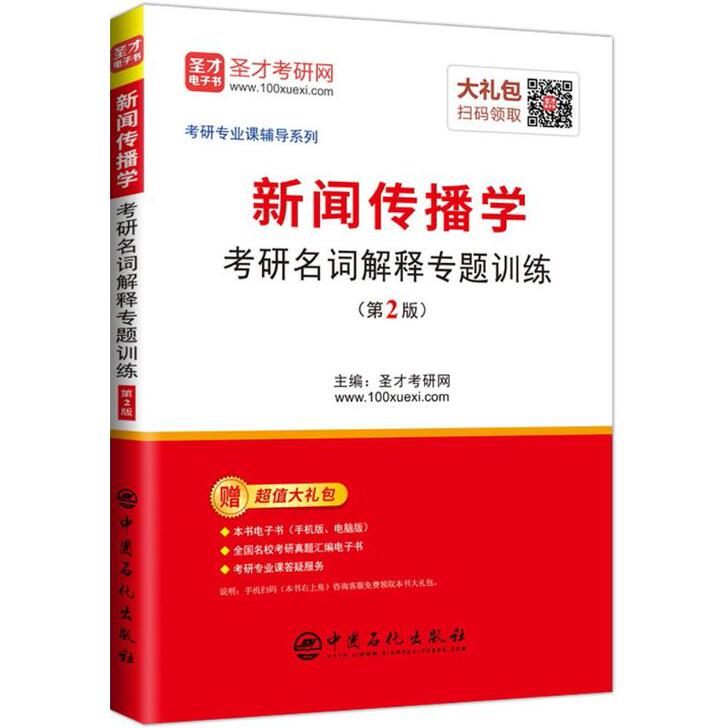 圣才电子书 新闻传播学考研名词解释专题训练...