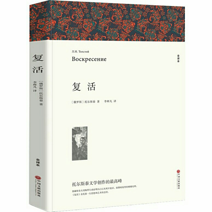 复活正版名著完整中文版列夫##amp；mi...