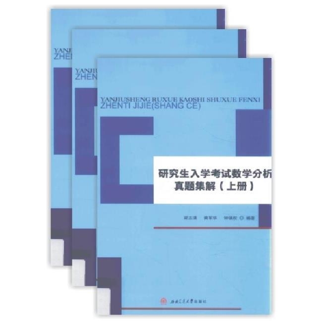 共3册 研究生入学考试数学分析真题集解 上...