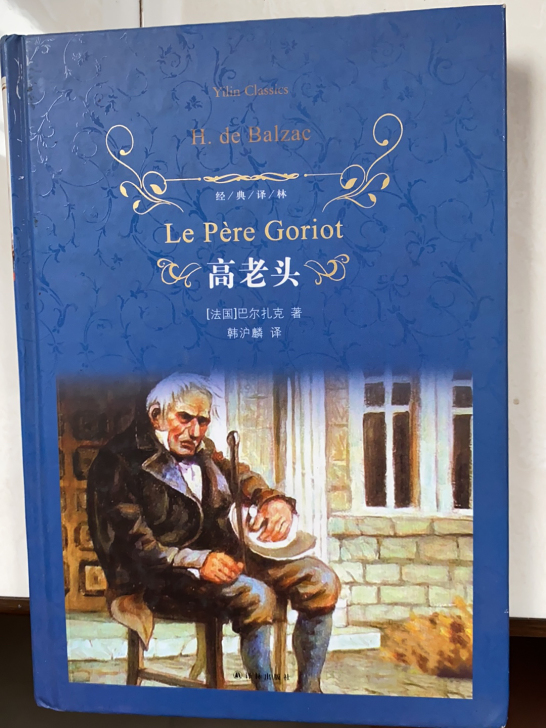 《高老头》巴尔扎克作品 全新