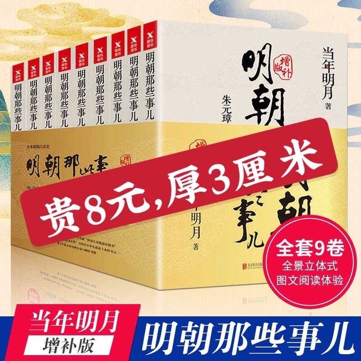 明朝那些事儿9册增补版全集全套当年明月著全...