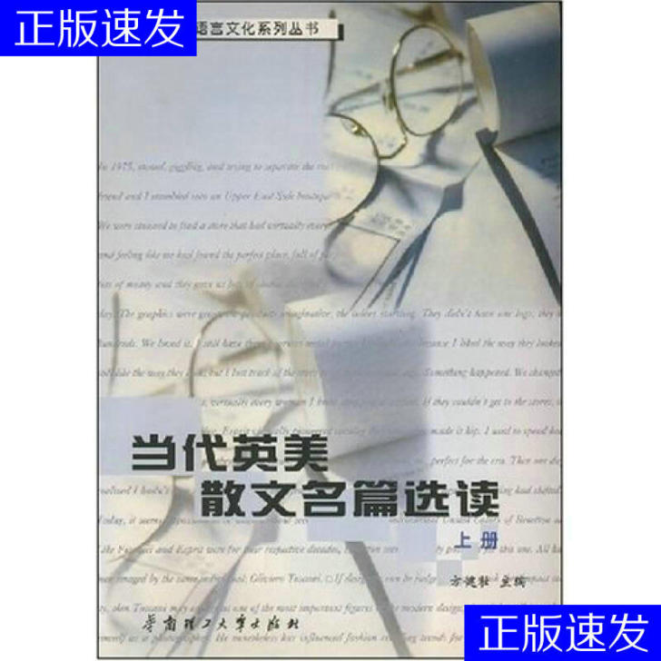现货正版当代英美散文名篇选读方健壮