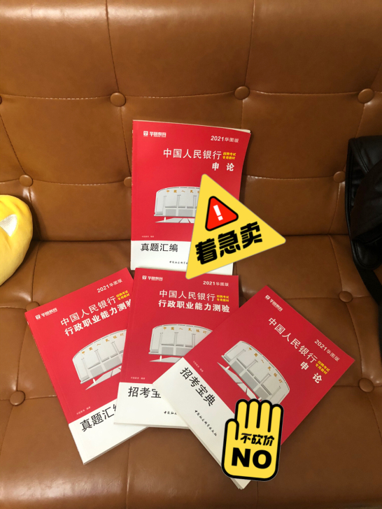 中国人民银行行政能力，申论，招考宝典，全新...