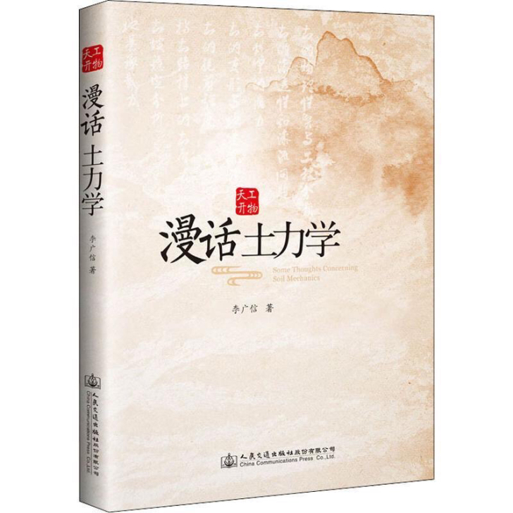 漫话土力学 李广信 著 专业科技 建筑工程