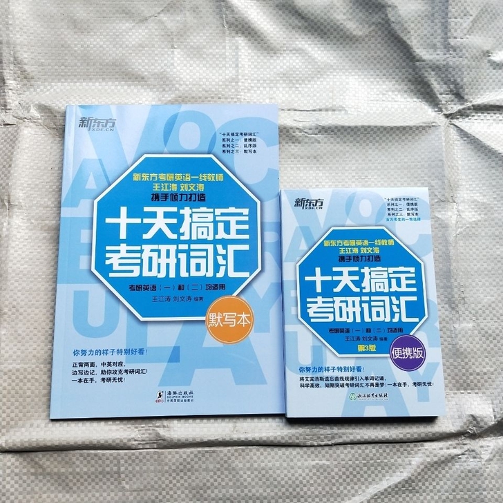 全新2022年考研十天搞定考研磁带英语词汇