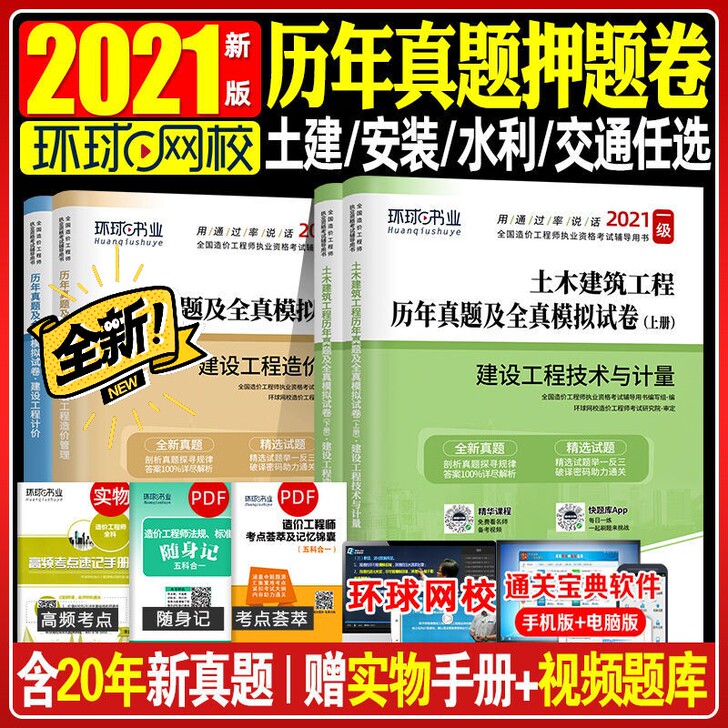 环球2021一级造价师工程师考试历年真题押...