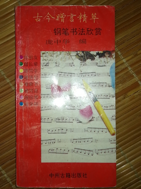 古今赠言精萃,钢笔书法欣赏。1991年,4...