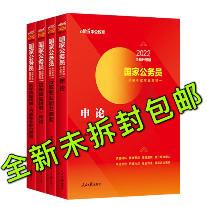 2022国家公务员考试申论行测教材历年模拟...