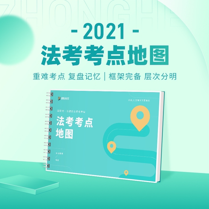 2021合众法考考点地图知识思维导图