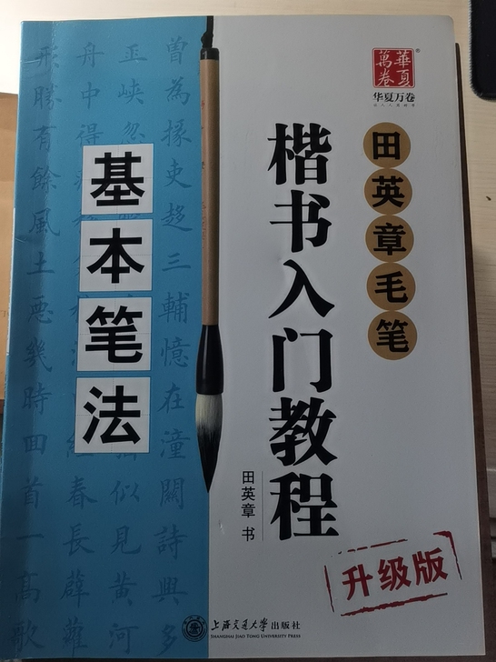 田英章毛笔楷书2500字+入门教程