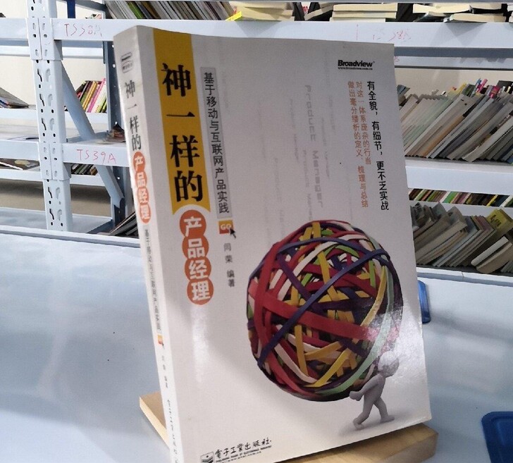 神一样的产品经理:基于移动与互联网产品实践