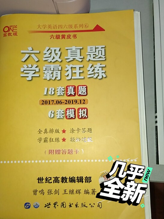 六级真题和口语考试还有英语词汇，几乎全新