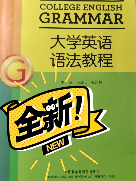 大学英语语法教程，全新。