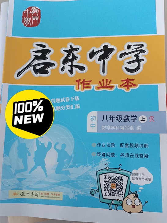 启东中学作业本,八年级上册数学