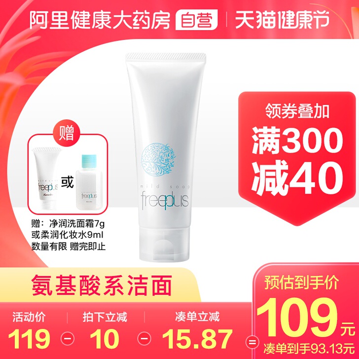 freeplus芙丽芳丝洗面奶氨基酸净润洁...