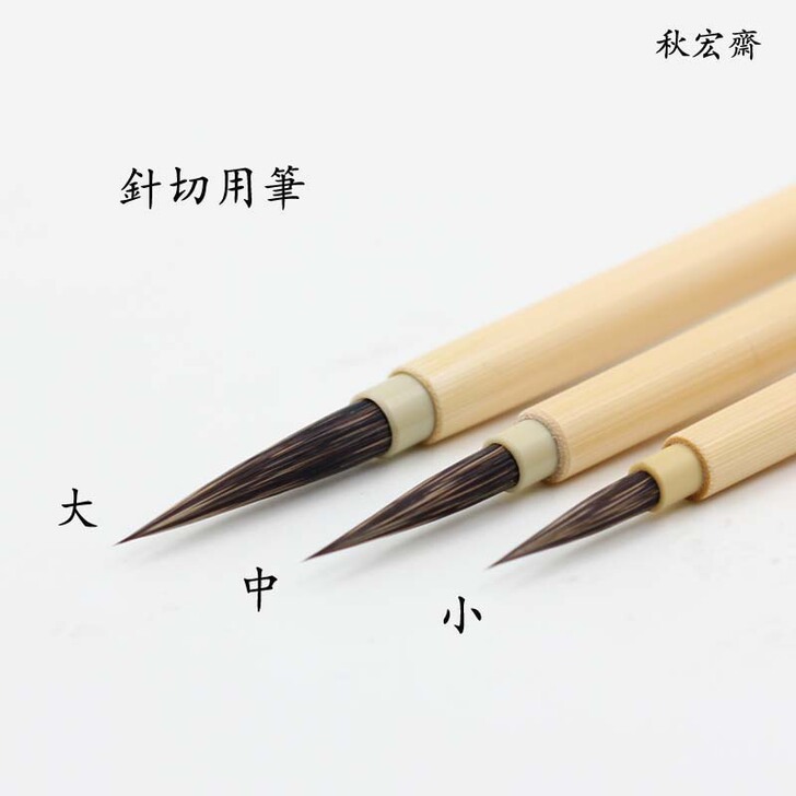 秋宏斋 毛笔