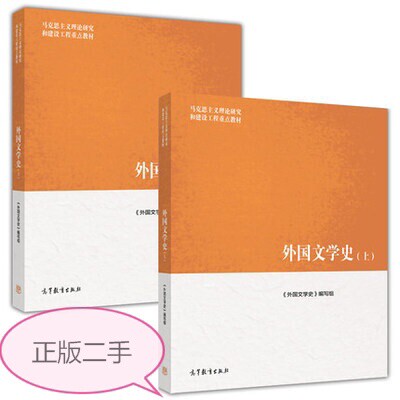 二手外国文学史上下册马工程外国文学编写组 ...