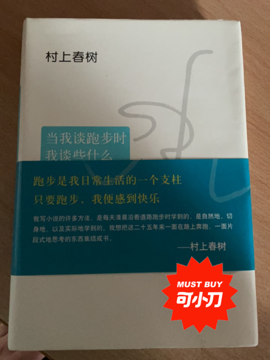 村上春树《当我谈跑步时我谈些什么》