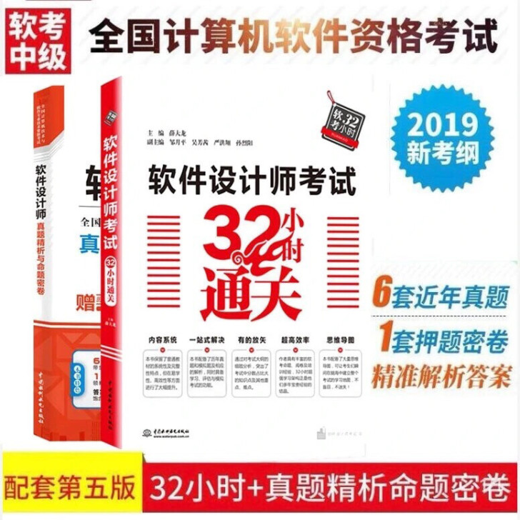 2019软件设计考试32小时通关+软考中级...
