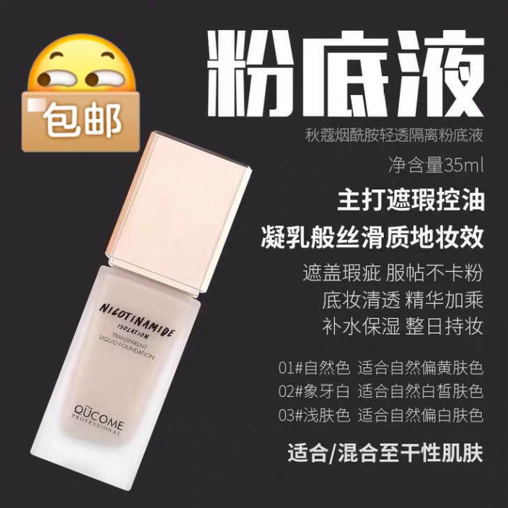 秋蔻粉底液