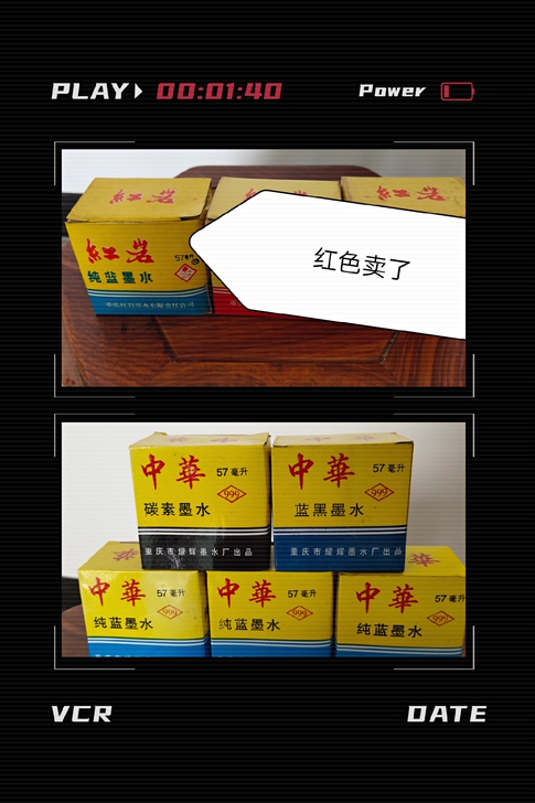 全新未拆封原装重庆红岩纯蓝墨水和中华墨水，...