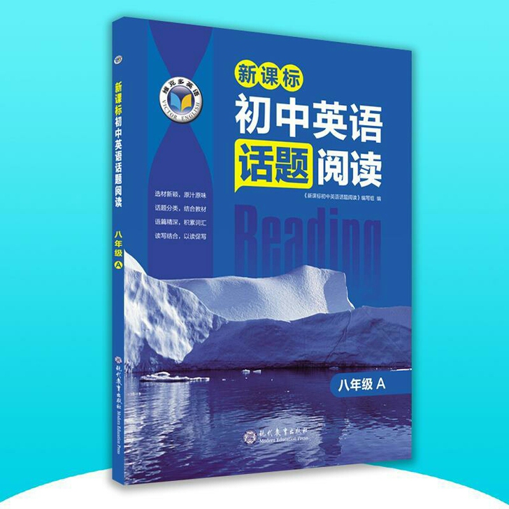 维克多英语 新课标初中英语话题阅读八年级A