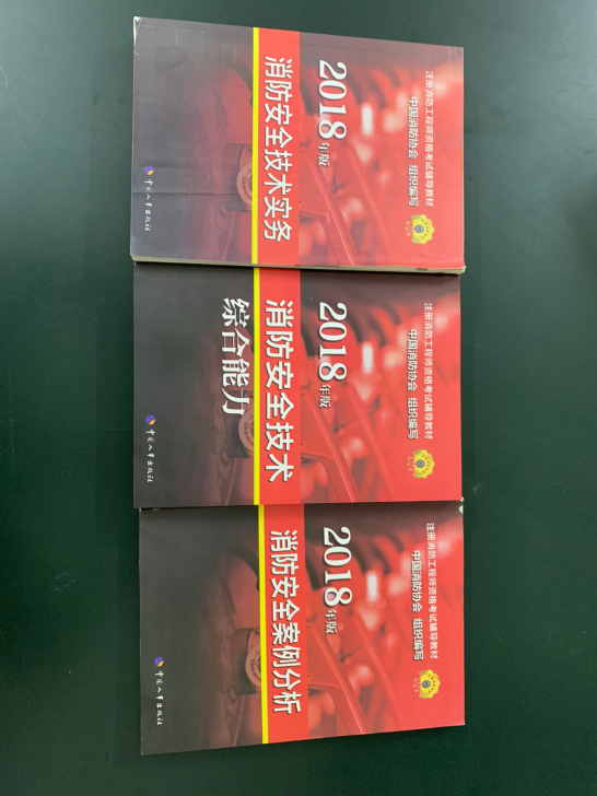注册消防工程师正版用书