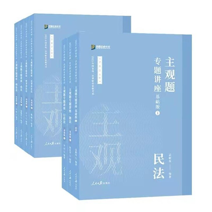 2021主观题精讲！！！2021众合主观题...