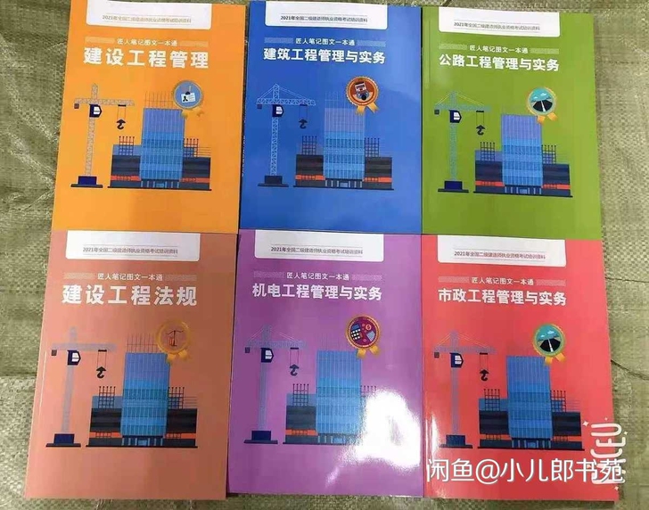 2021王工图文一本通二建匠人笔记