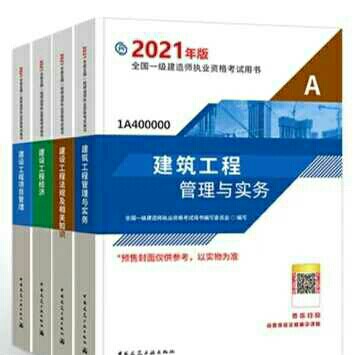 预售2021年全新一建教材五大专业（建筑，...