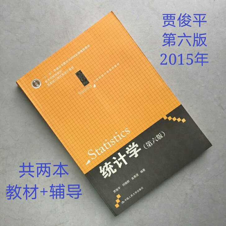 正版 统计学 贾俊平 第六版 教材+学习指...