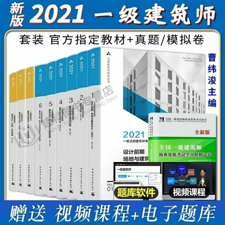 现货21年一级注册建筑师教材1-6分册技术...