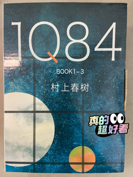 1Q84全集，村上春树经典小说