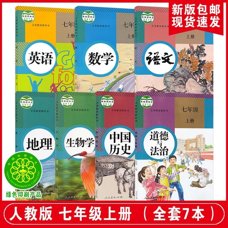 人教版七年级上册课本全套7本语文数学英语地...