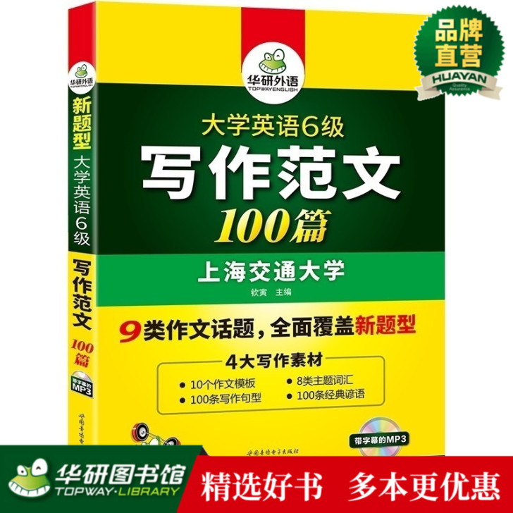 (除偏远地区外包邮)华研外语 英语六级写作...