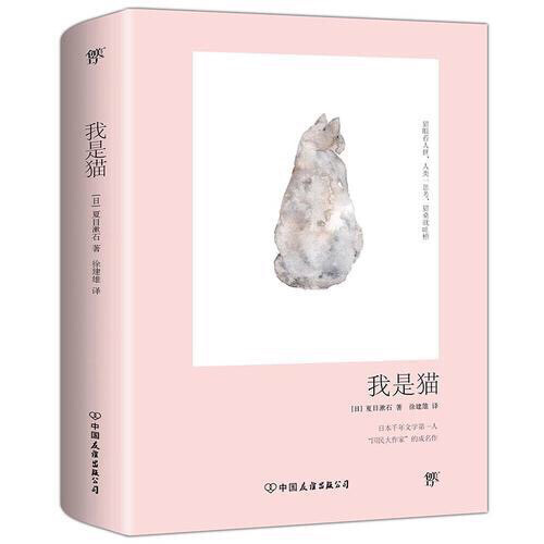 我是猫(日本文学经典之作，畅销多年的经典译...