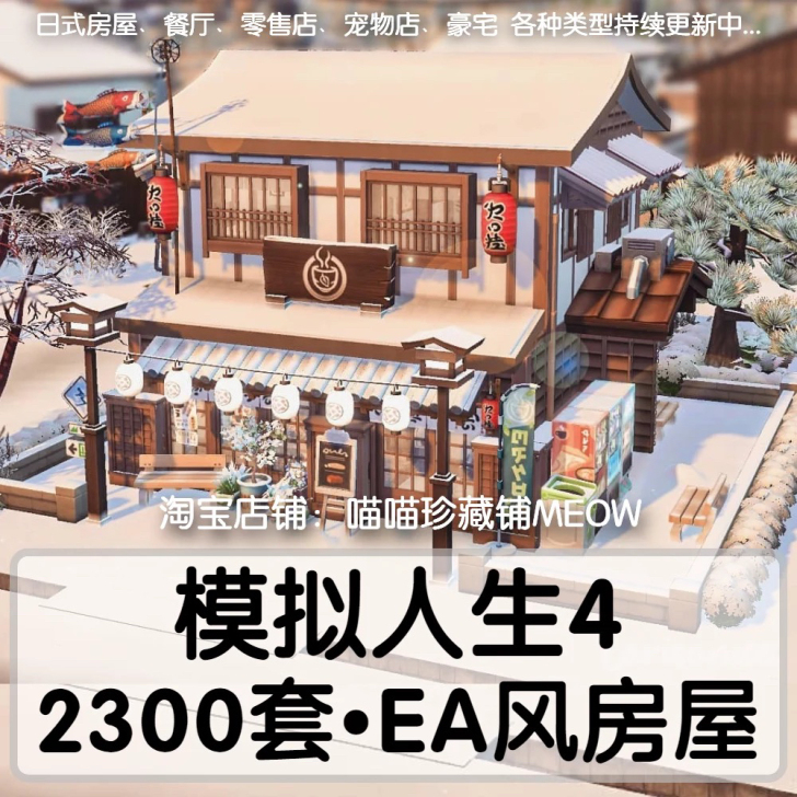 模拟人生4房屋建筑无CC合集SIMS4无m...