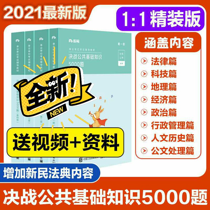 2021年粉笔事业单位考试教材决战公共基础...