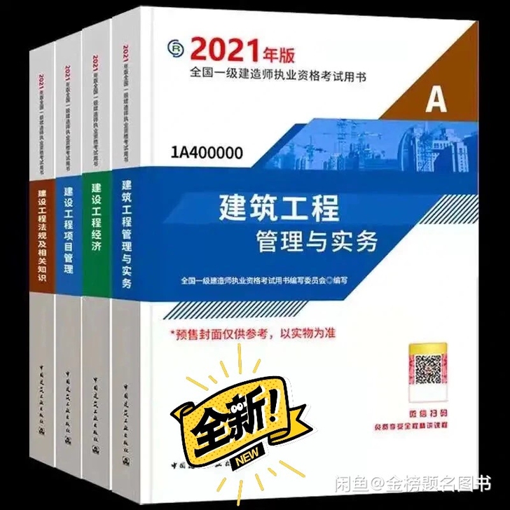 2021年全新一建教材五大专业（建筑，市政...