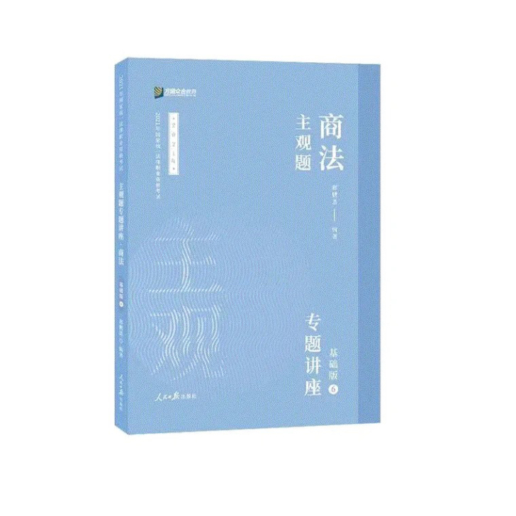2021主观题商法郄鹏恩主观题精讲专题讲座...