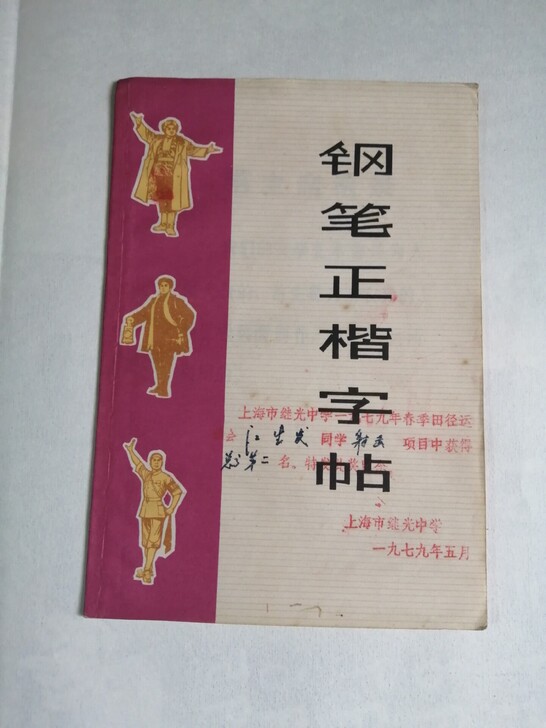 文革收藏 样板戏 钢笔字帖 72年印